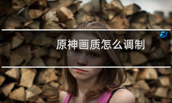 原神画质怎么调制