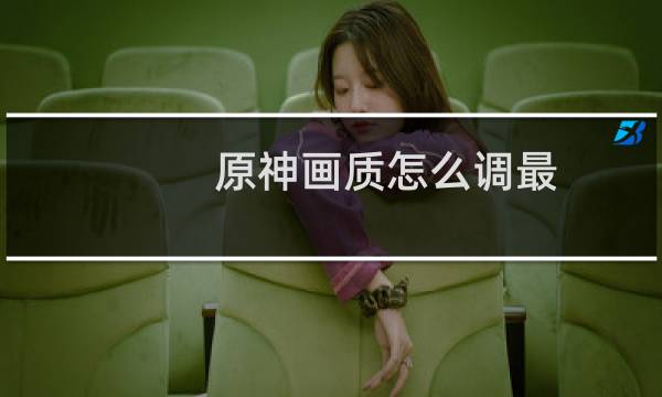 原神画质怎么调最