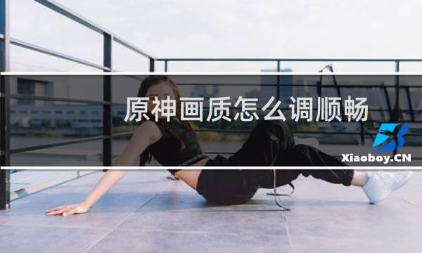 原神画质怎么调顺畅