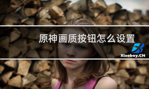 原神画质按钮怎么设置