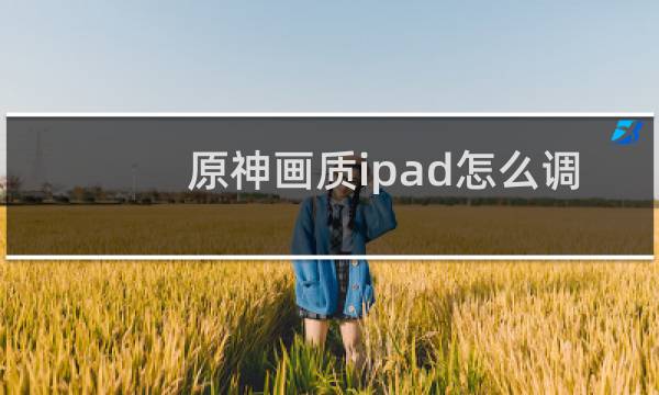 原神画质ipad怎么调