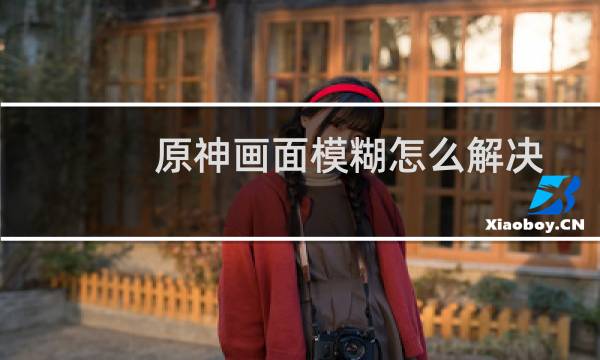 原神画面模糊怎么解决