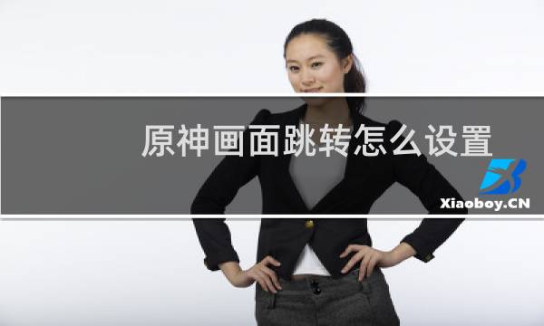 原神画面跳转怎么设置