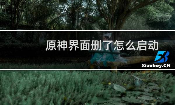 原神界面删了怎么启动