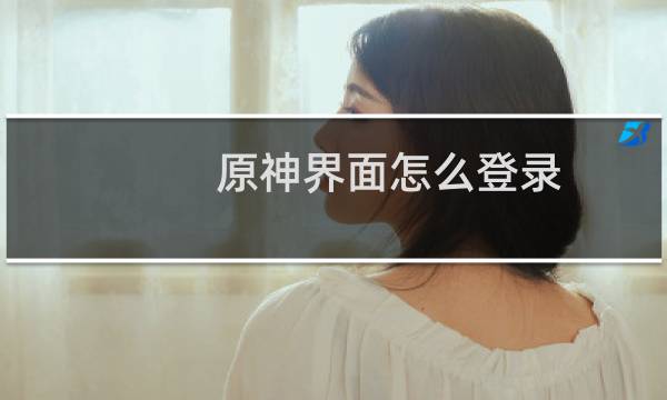 原神界面怎么登录