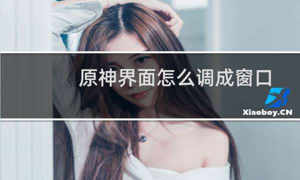 原神界面怎么调成窗口