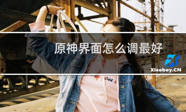 原神界面怎么调最好