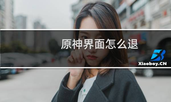 原神界面怎么退