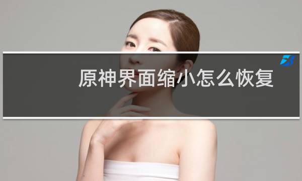 原神界面缩小怎么恢复