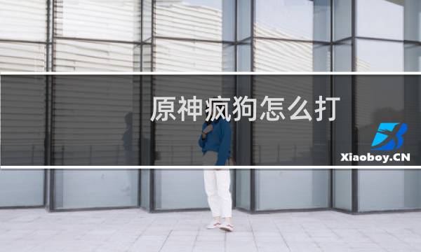 原神疯狗怎么打