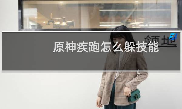 原神疾跑怎么躲技能