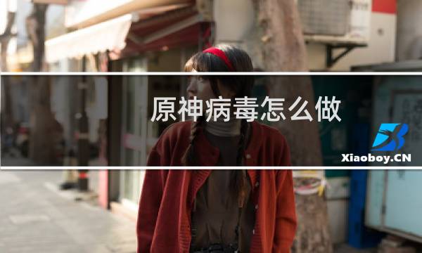 原神病毒怎么做