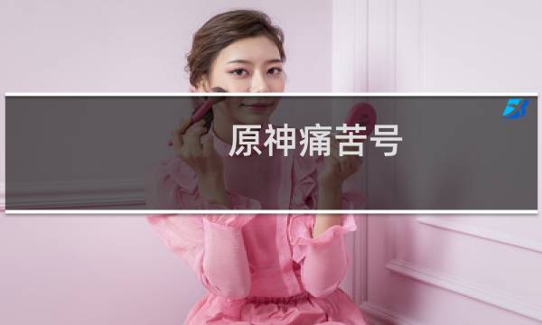 原神痛苦号 怎么玩