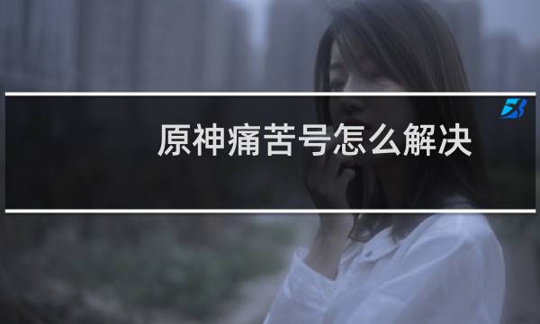 原神痛苦号怎么解决