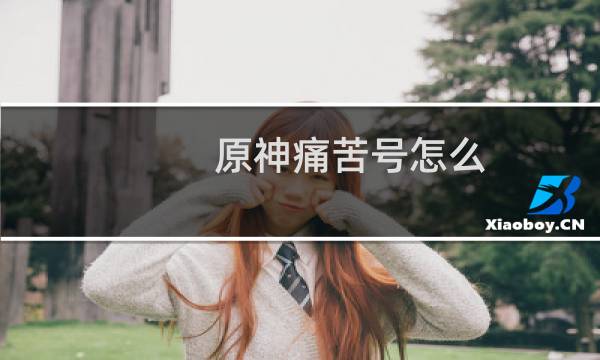 原神痛苦号怎么
