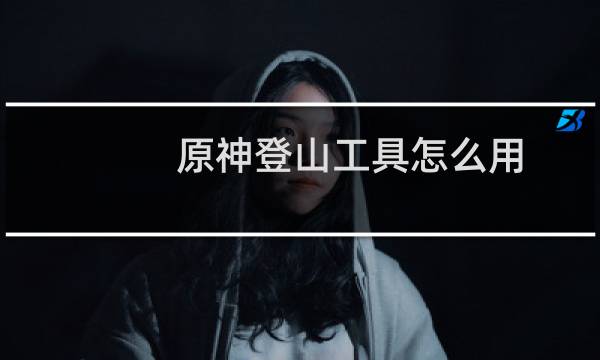 原神登山工具怎么用