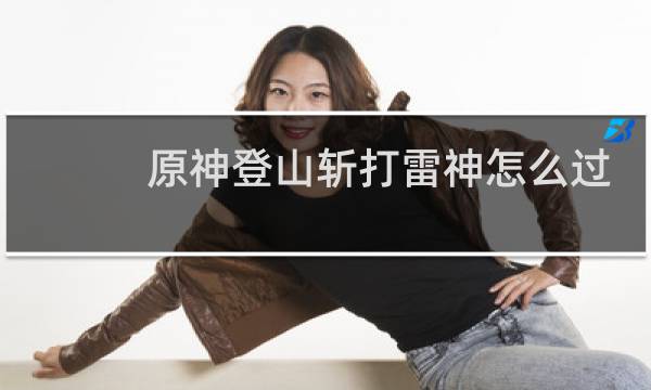 原神登山斩打雷神怎么过