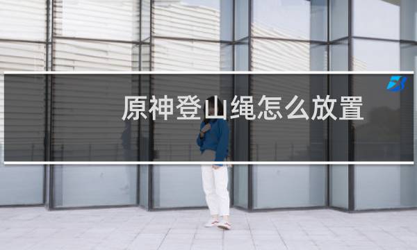 原神登山绳怎么放置