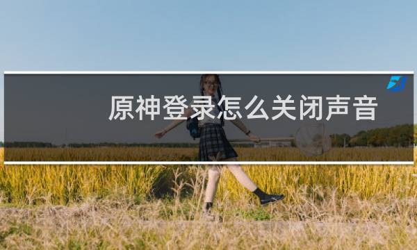 原神登录怎么关闭声音