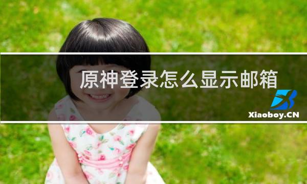 原神登录怎么显示邮箱