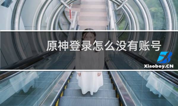 原神登录怎么没有账号