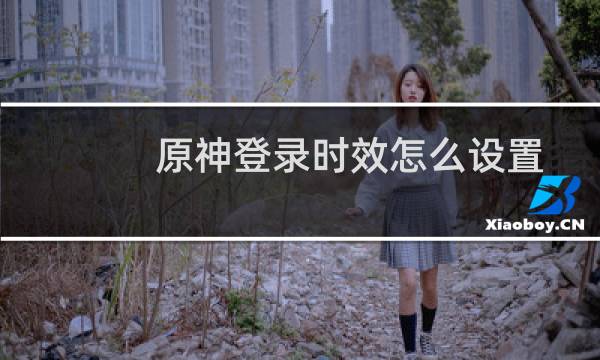 原神登录时效怎么设置