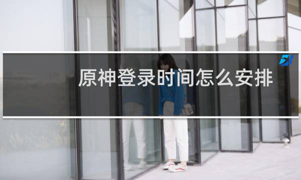 原神登录时间怎么安排