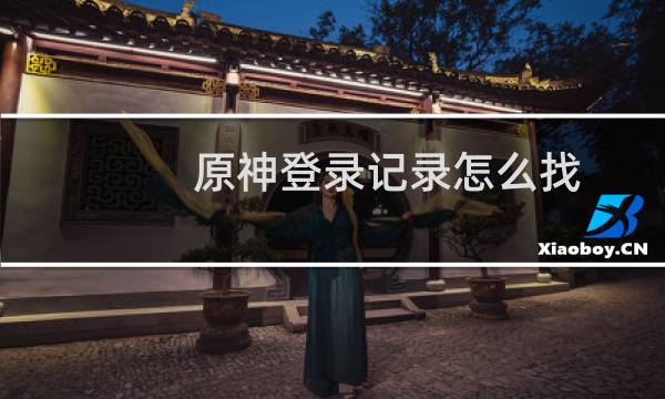 原神登录记录怎么找