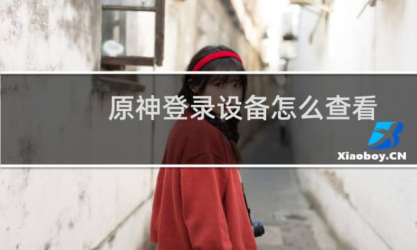 原神登录设备怎么查看