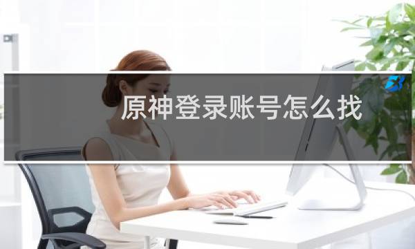 原神登录账号怎么找