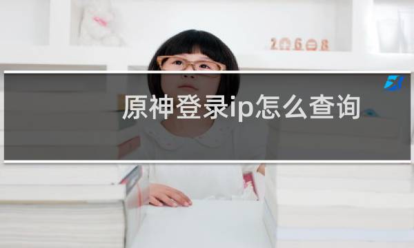 原神登录ip怎么查询