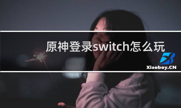原神登录switch怎么玩