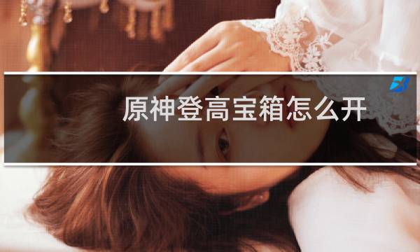 原神登高宝箱怎么开
