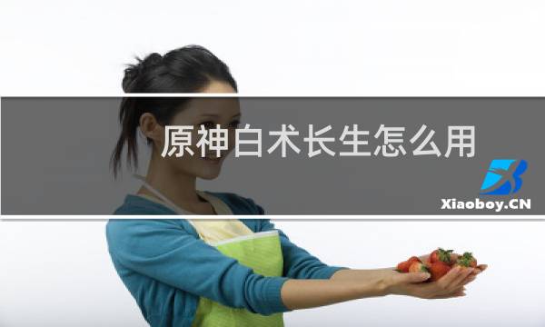 原神白术长生怎么用