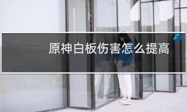 原神白板伤害怎么提高