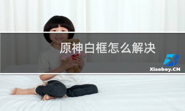 原神白框怎么解决