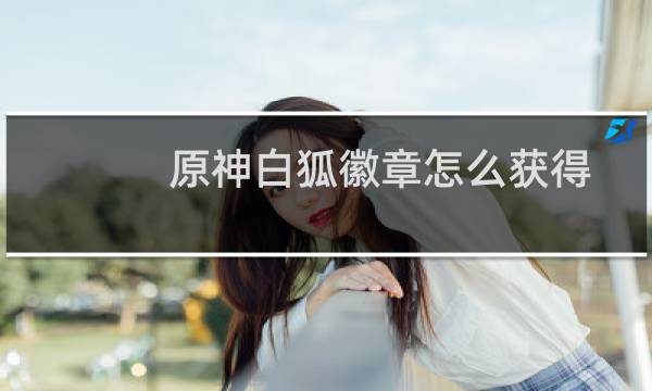 原神白狐徽章怎么获得