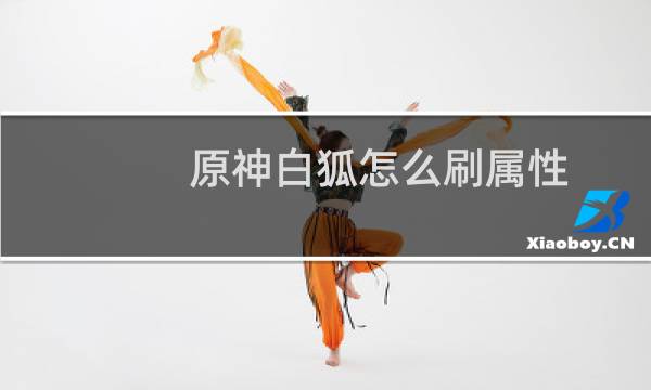 原神白狐怎么刷属性