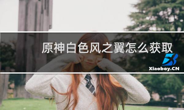 原神白色风之翼怎么获取