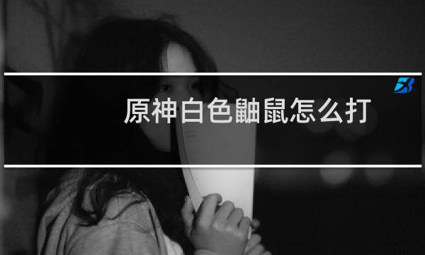 原神白色鼬鼠怎么打