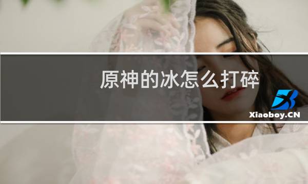 原神的冰怎么打碎