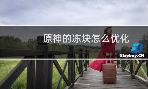 原神的冻块怎么优化