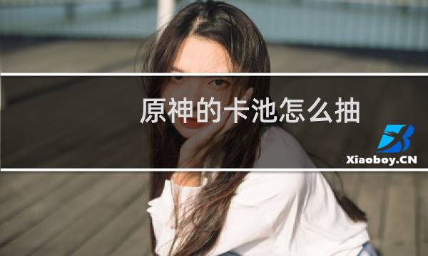 原神的卡池怎么抽