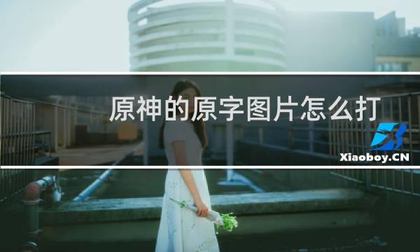 原神的原字图片怎么打