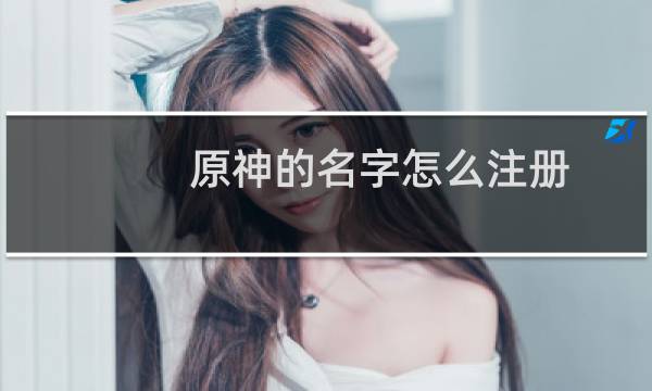 原神的名字怎么注册