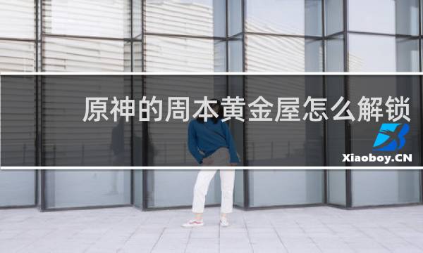 原神的周本黄金屋怎么解锁