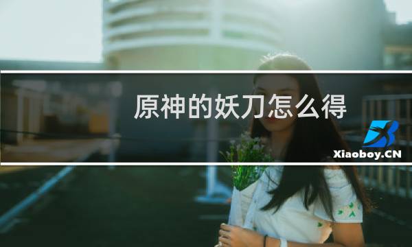 原神的妖刀怎么得