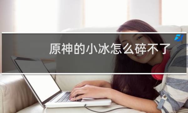 原神的小冰怎么碎不了