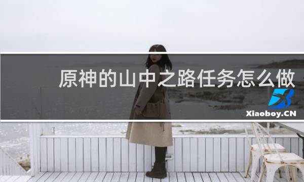 原神的山中之路任务怎么做
