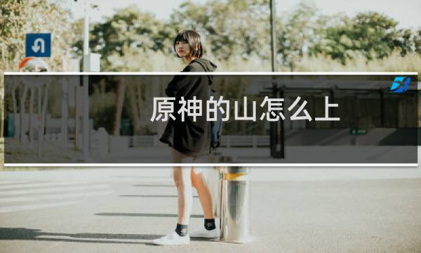 原神的山怎么上